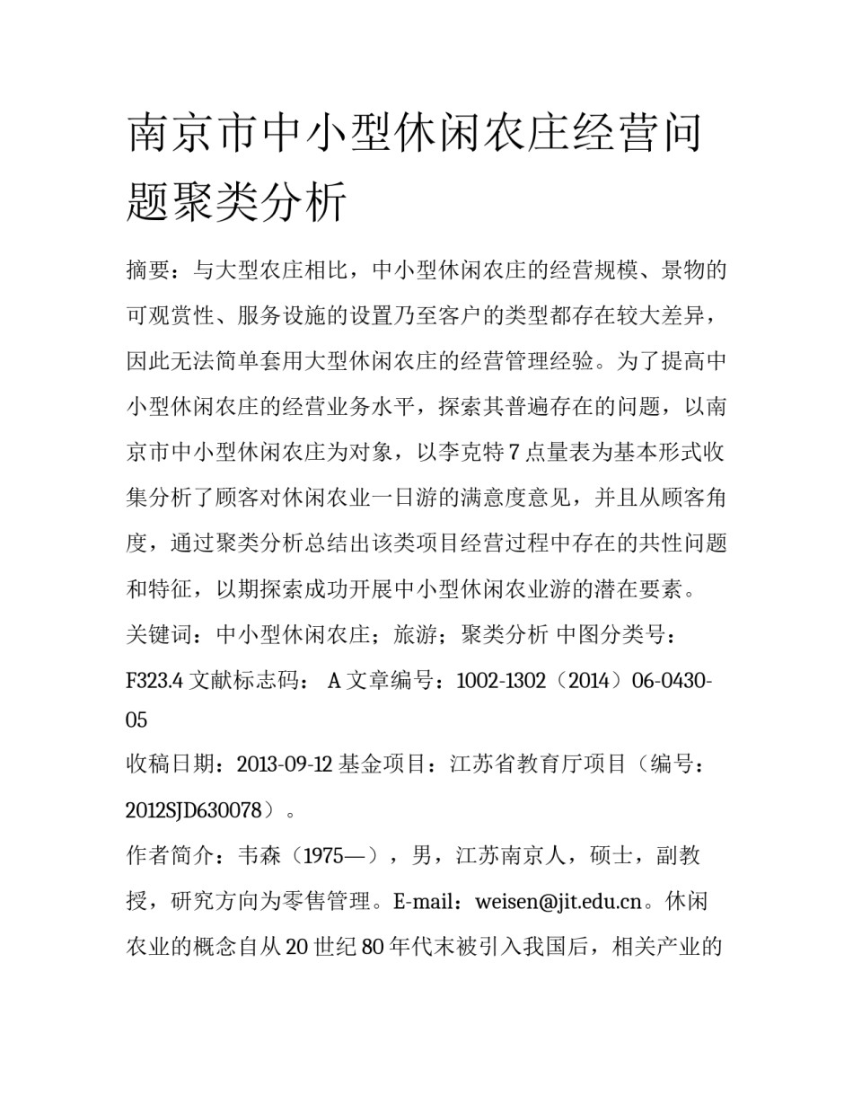 南京市中小型休闲农庄经营问题聚类分析_第1页