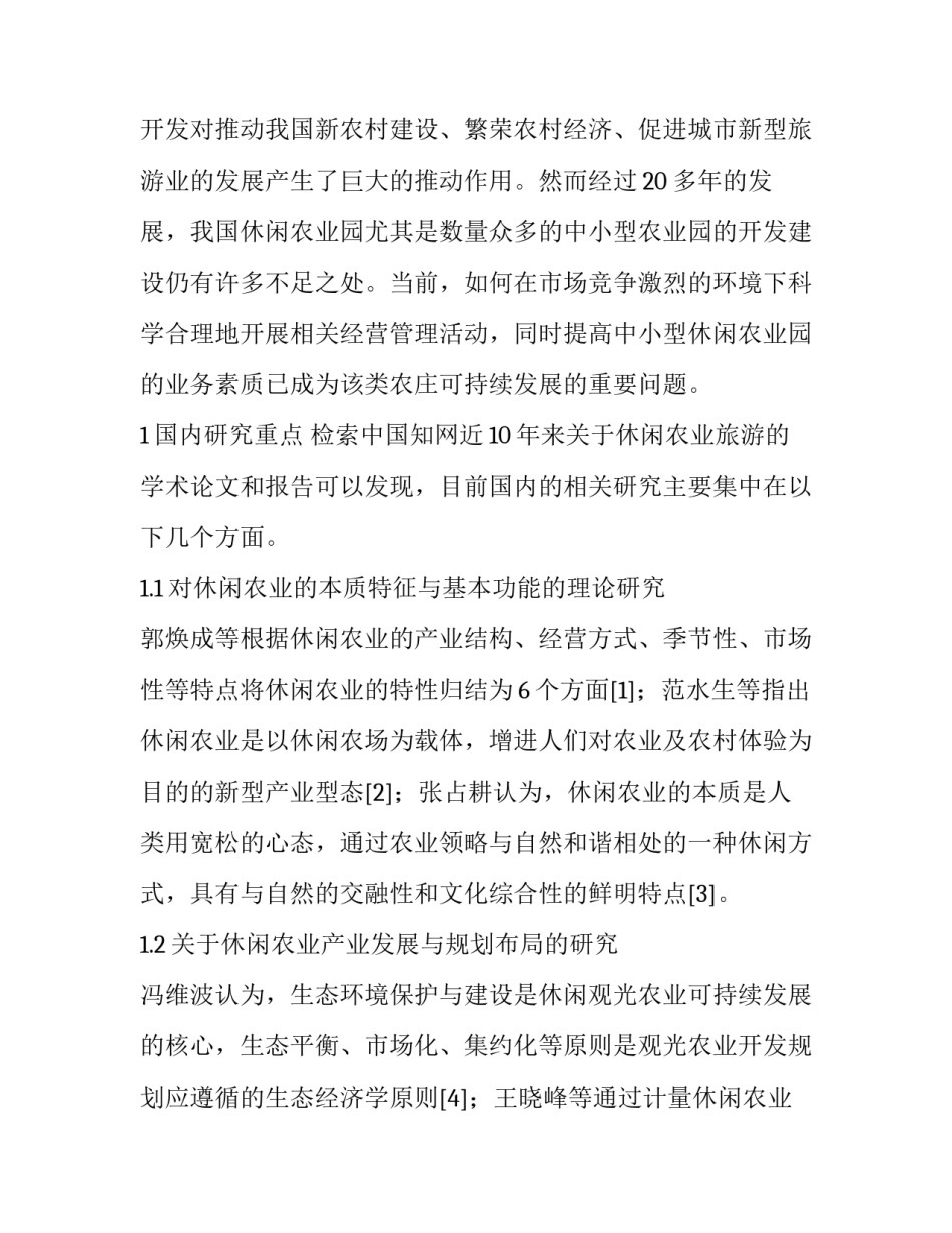 南京市中小型休闲农庄经营问题聚类分析_第2页