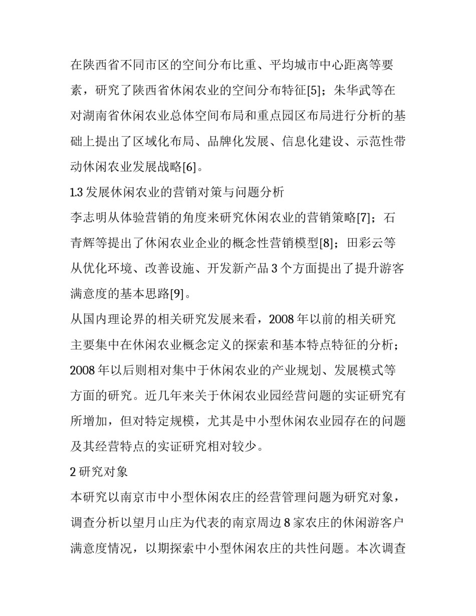 南京市中小型休闲农庄经营问题聚类分析_第3页