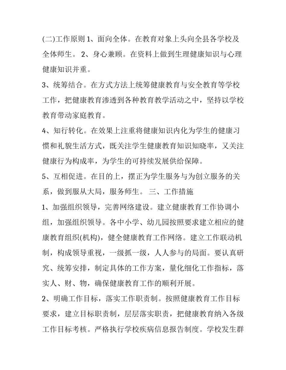 小学健康教育的工作计划 小学健康教育工作计划指导思想(8篇)_第2页