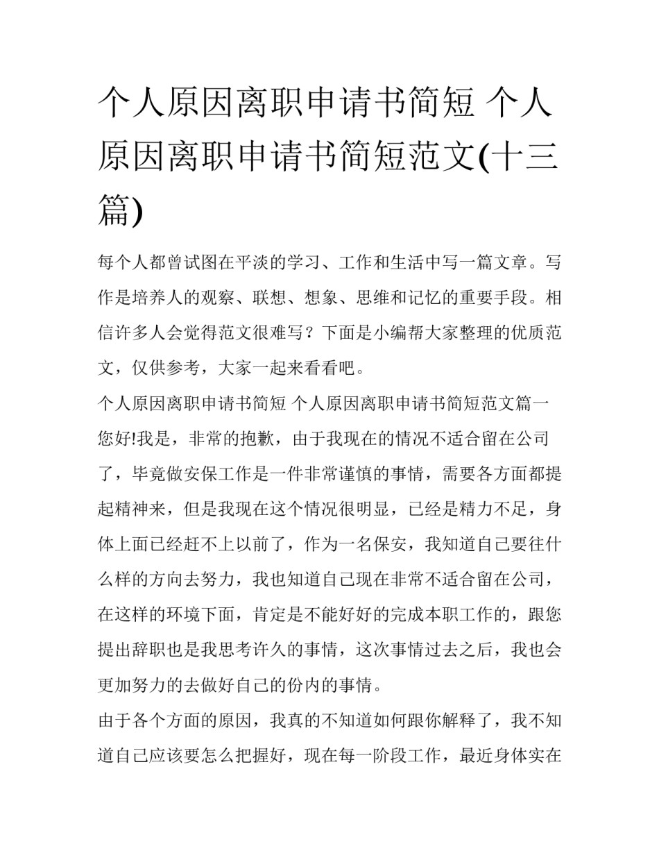 个人原因离职申请书简短 个人原因离职申请书简短范文(十三篇)_第1页