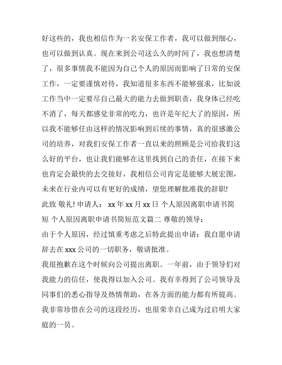 个人原因离职申请书简短 个人原因离职申请书简短范文(十三篇)_第3页