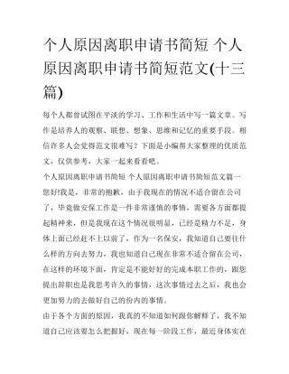 个人原因离职申请书简短 个人原因离职申请书简短范文(十三篇)