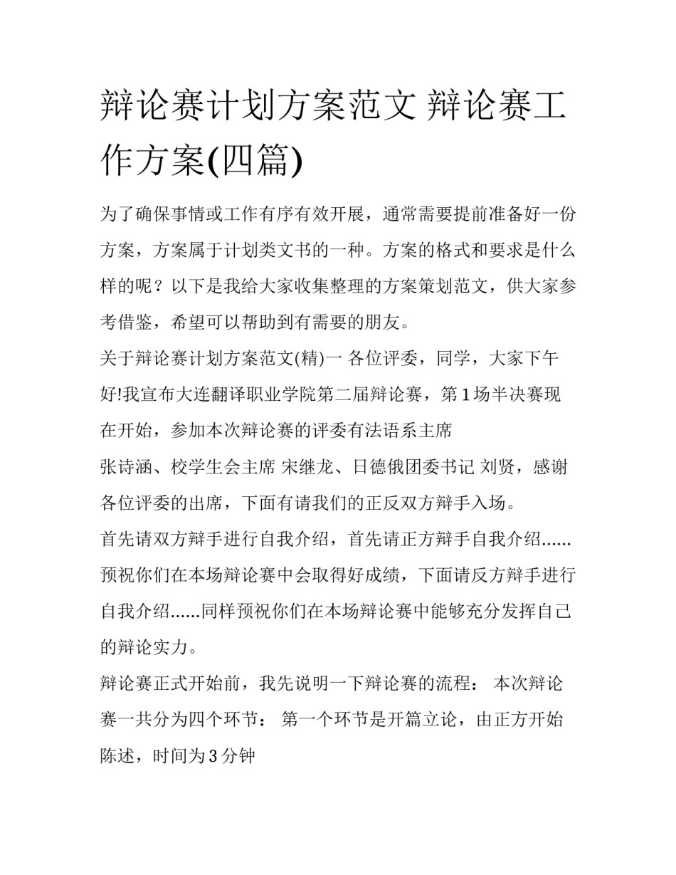 辩论赛计划方案范文 辩论赛工作方案(四篇)_第1页