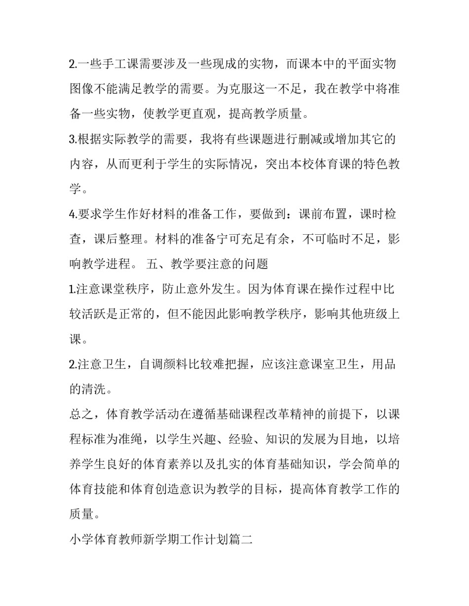 2023年小学体育教师新学期工作计划(十三篇)_第3页
