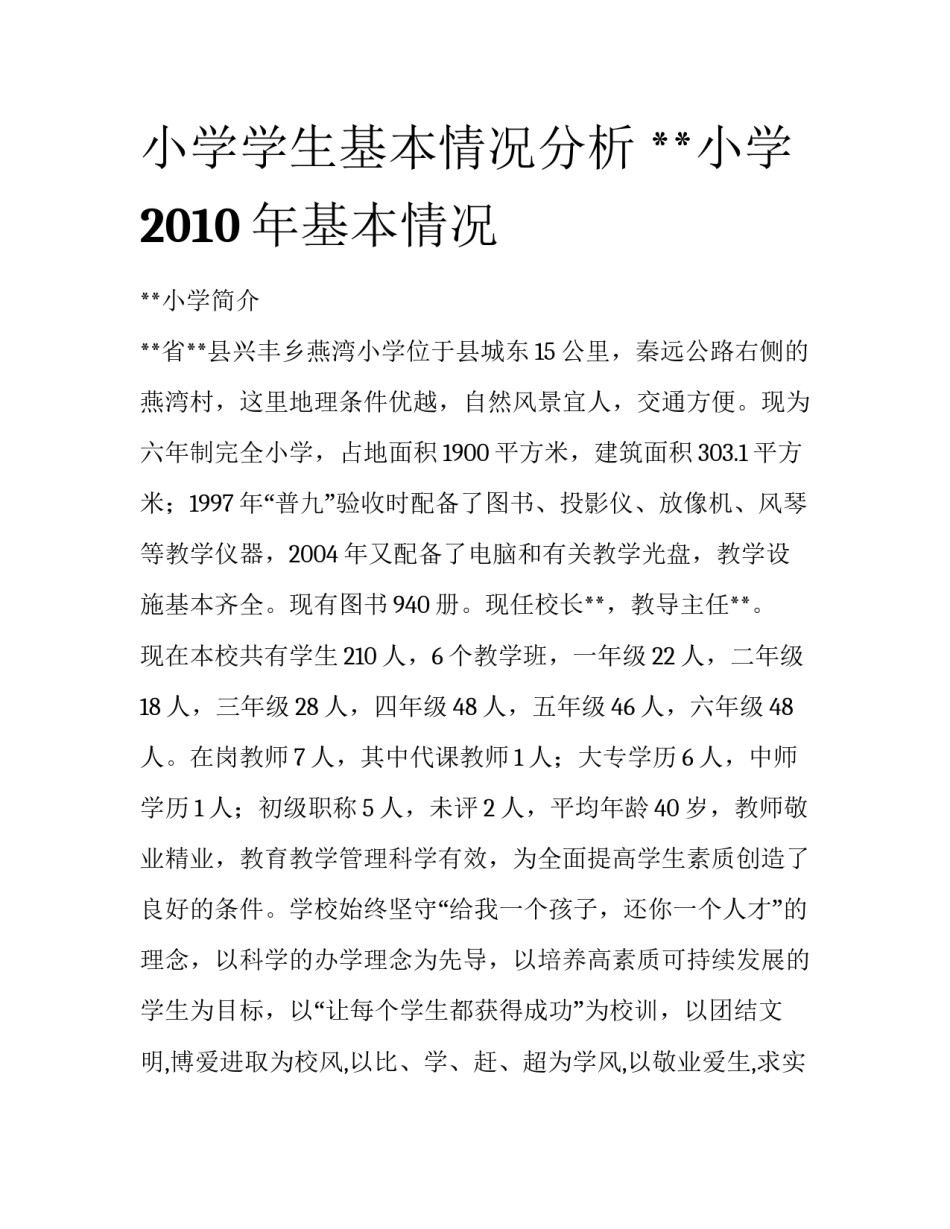 小学学生基本情况分析 **小学2010年基本情况_第1页