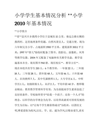 小学学生基本情况分析 **小学2010年基本情况