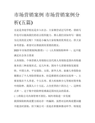 市场营销案例 市场营销案例分析(五篇)