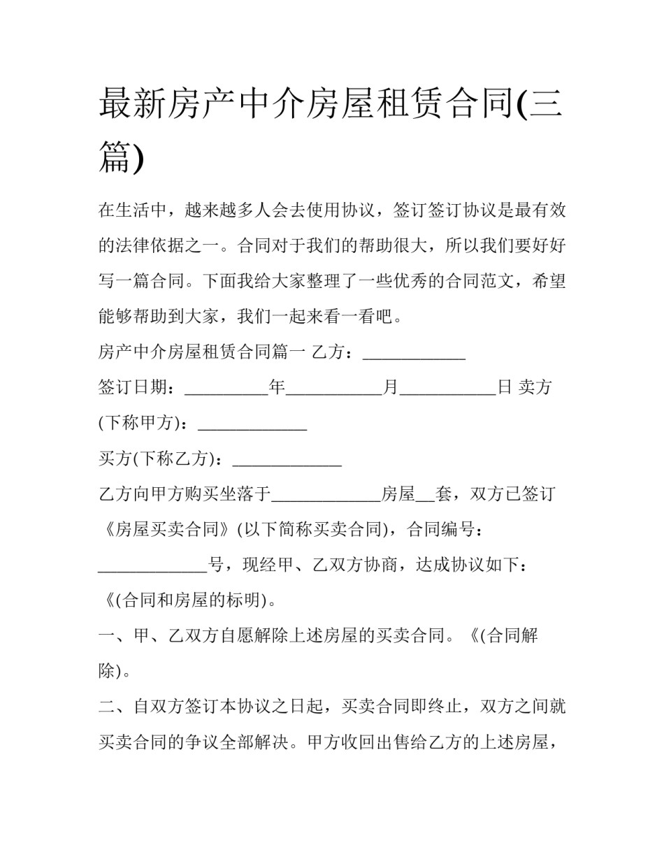 最新房产中介房屋租赁合同(三篇)_第1页