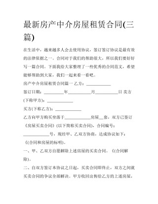 最新房产中介房屋租赁合同(三篇)