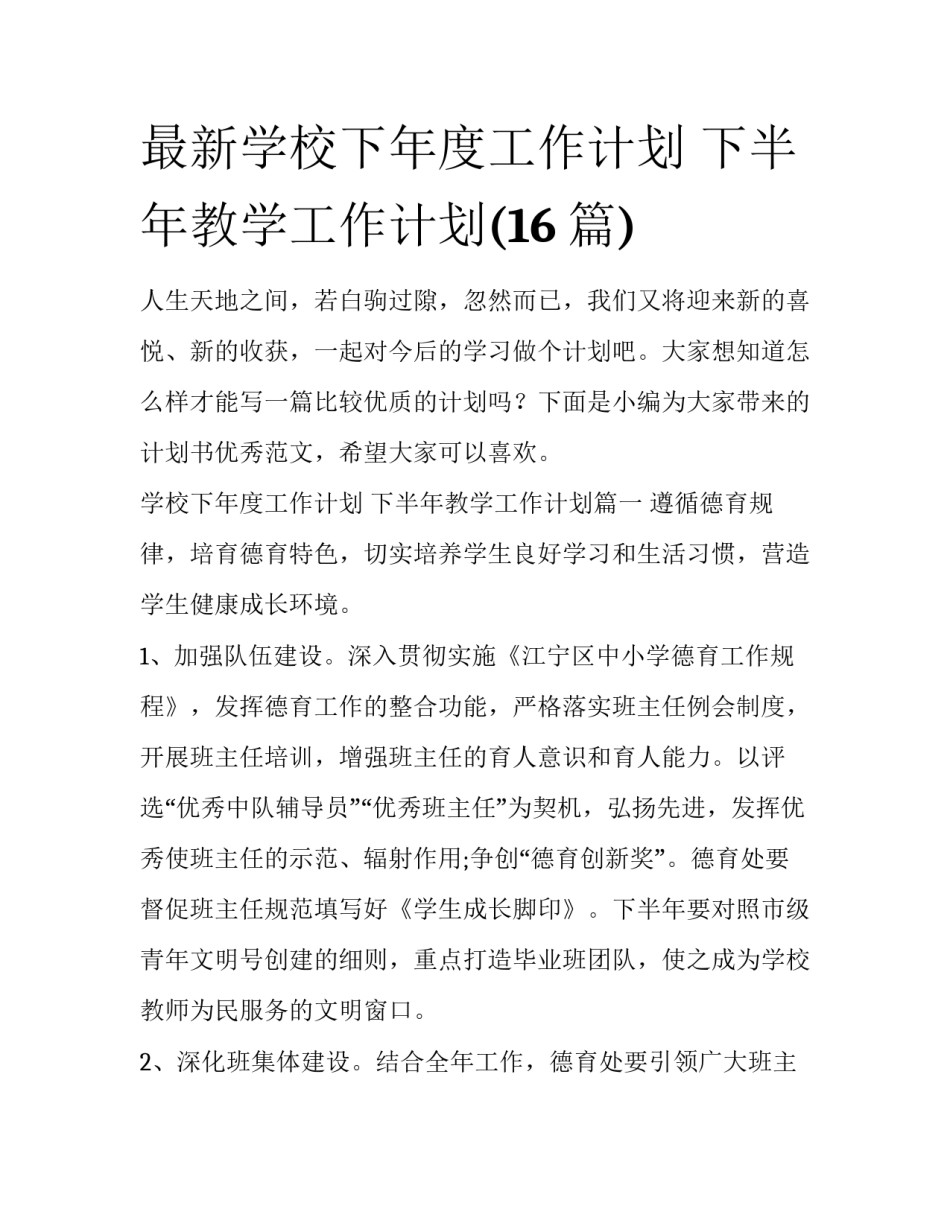 最新学校下年度工作计划 下半年教学工作计划(16篇)_第1页