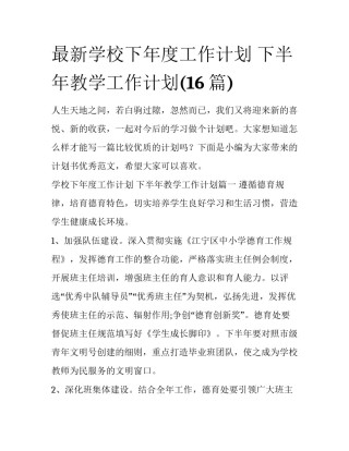 最新学校下年度工作计划 下半年教学工作计划(16篇)