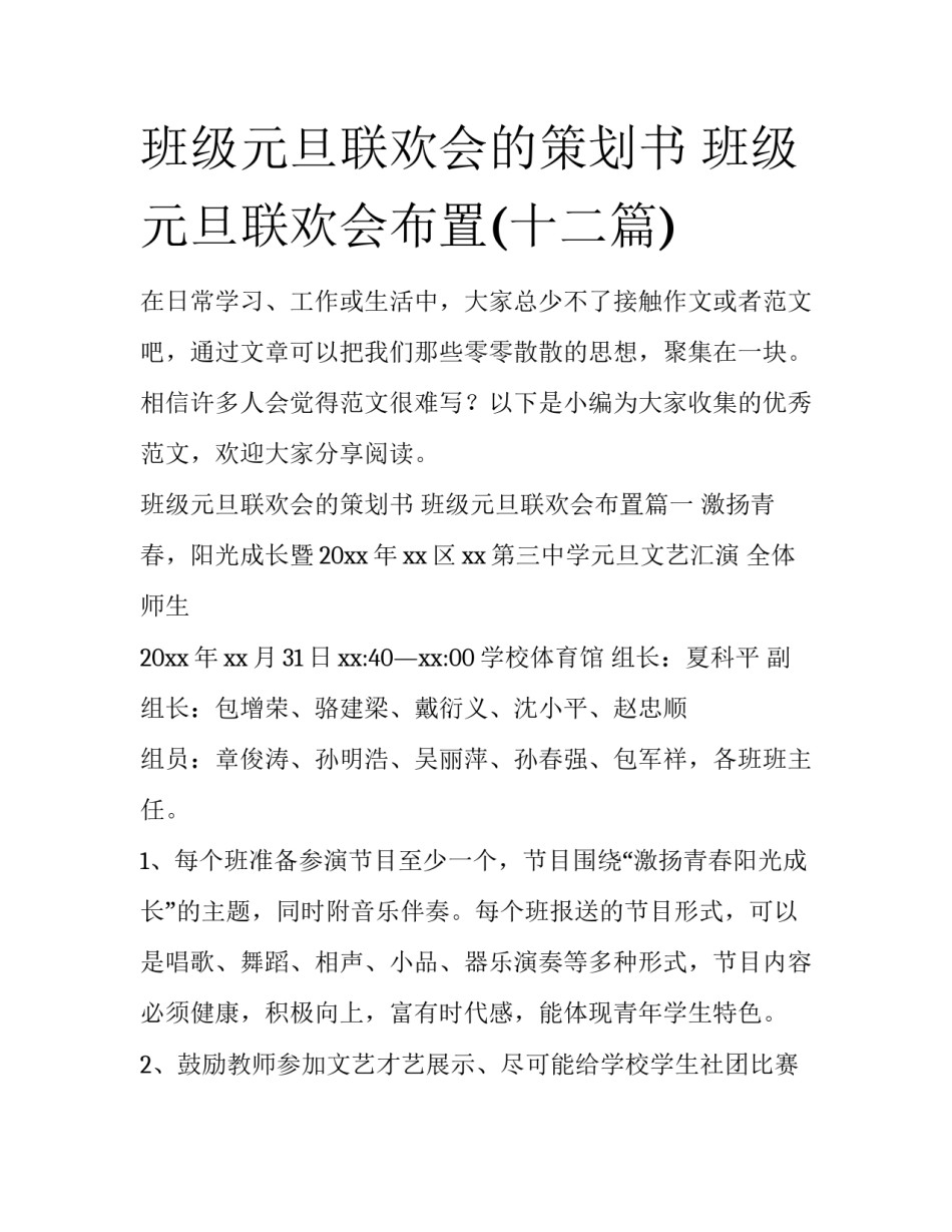 班级元旦联欢会的策划书 班级元旦联欢会布置(十二篇)_第1页