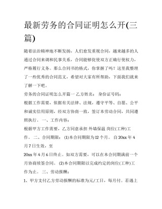 最新劳务的合同证明怎么开(三篇)