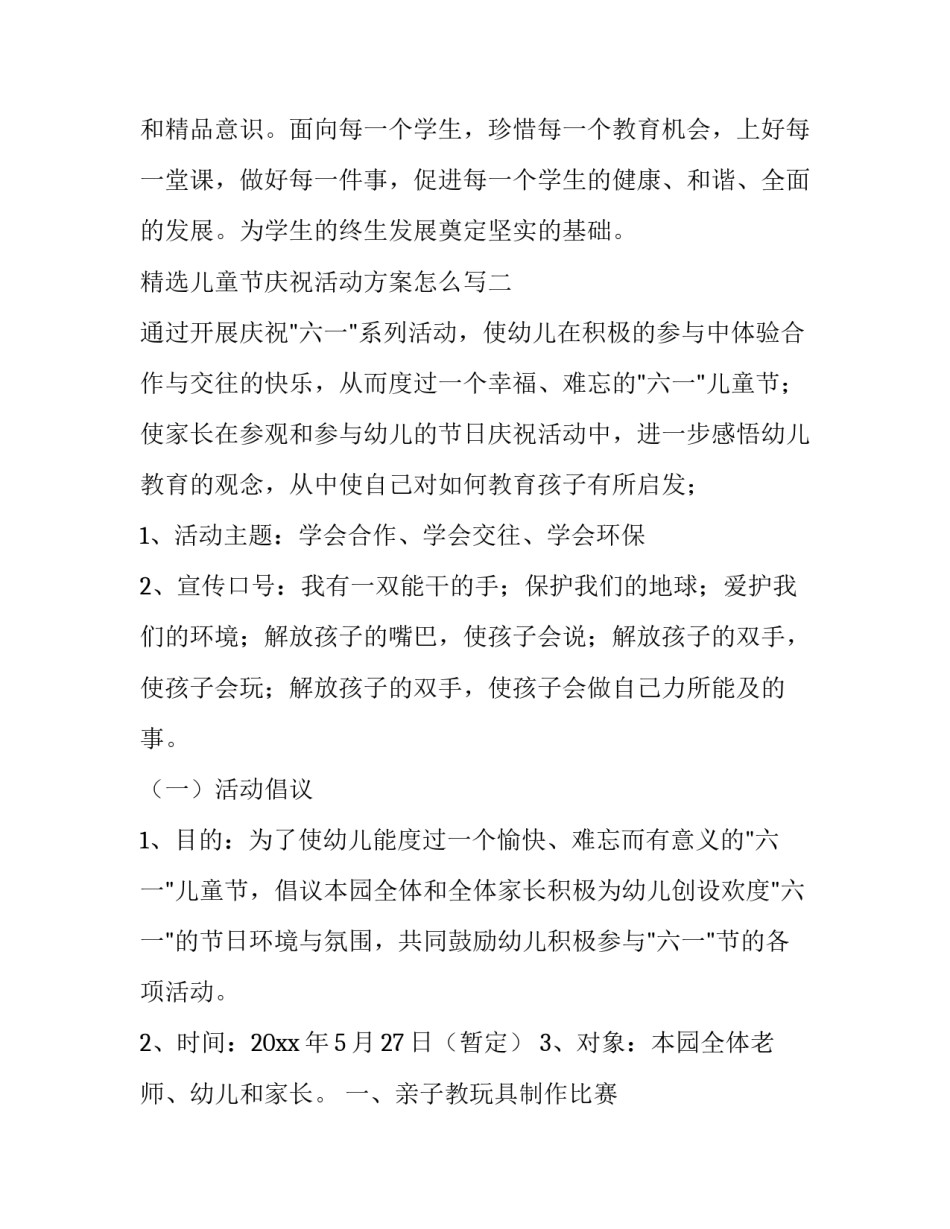 儿童节庆祝活动方案怎么写 小朋友活动方案范文(9篇)_第3页