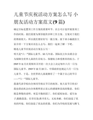 儿童节庆祝活动方案怎么写 小朋友活动方案范文(9篇)