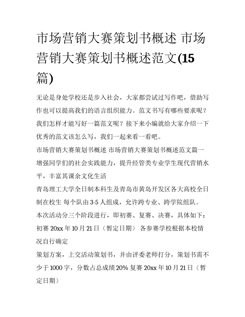 市场营销大赛策划书概述 市场营销大赛策划书概述范文(15篇)_第1页