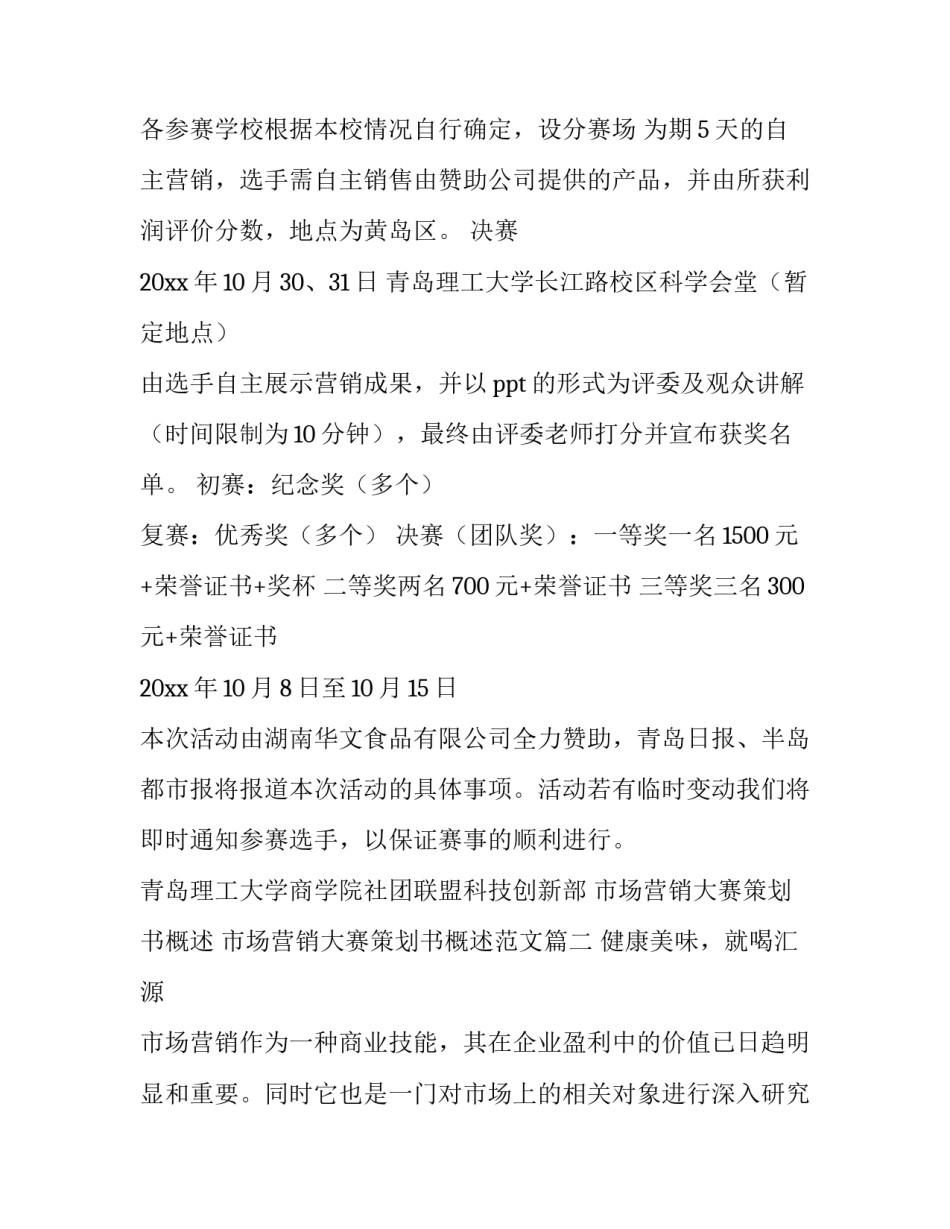 市场营销大赛策划书概述 市场营销大赛策划书概述范文(15篇)_第2页