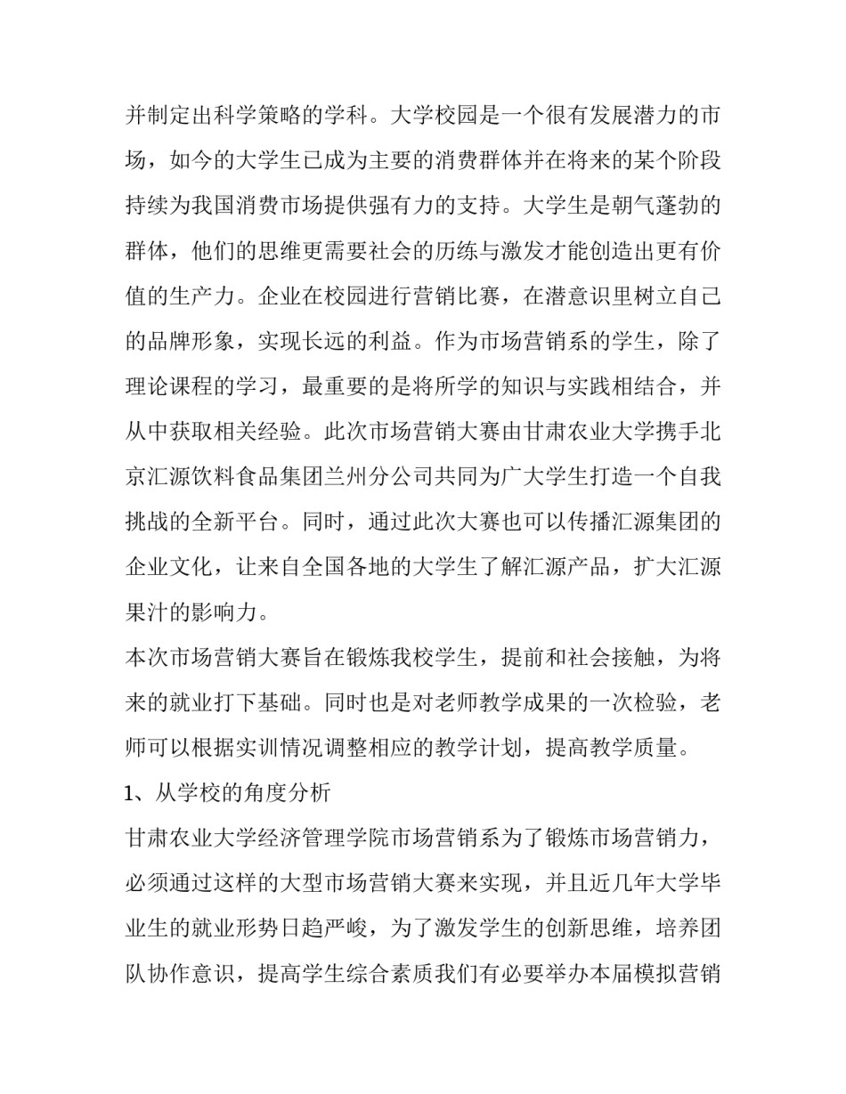 市场营销大赛策划书概述 市场营销大赛策划书概述范文(15篇)_第3页