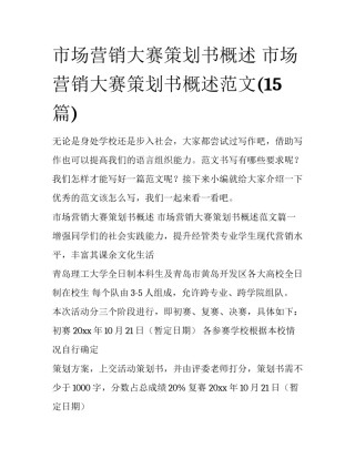 市场营销大赛策划书概述 市场营销大赛策划书概述范文(15篇)