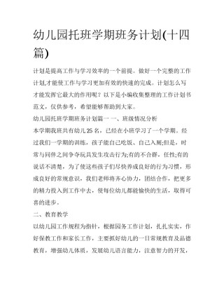 幼儿园托班学期班务计划(十四篇)