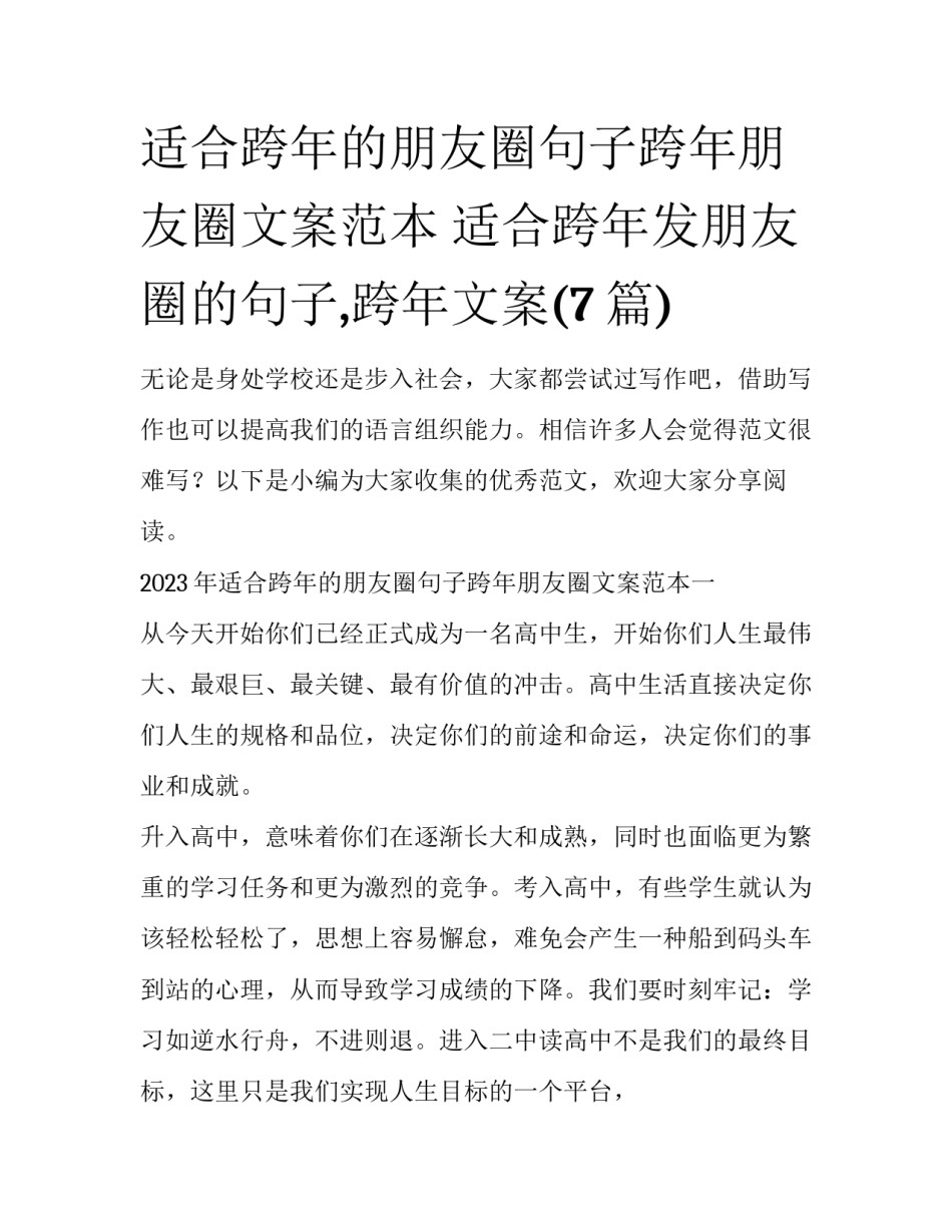 适合跨年的朋友圈句子跨年朋友圈文案范本 适合跨年发朋友圈的句子,跨年文案(7篇)_第1页