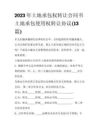 2023年土地承包权转让合同书 土地承包使用权转让协议(13篇)