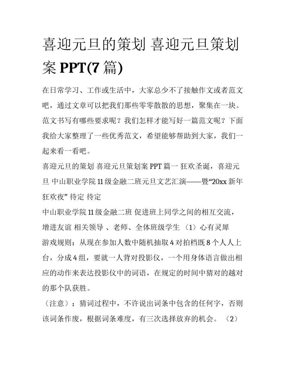 喜迎元旦的策划 喜迎元旦策划案PPT(7篇)_第1页
