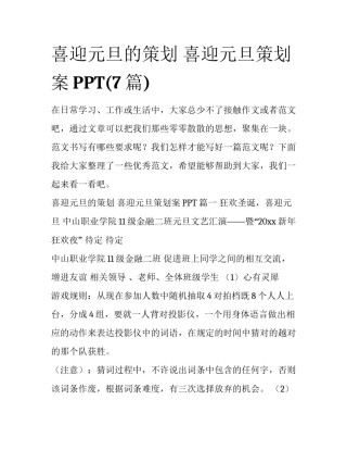 喜迎元旦的策划 喜迎元旦策划案PPT(7篇)