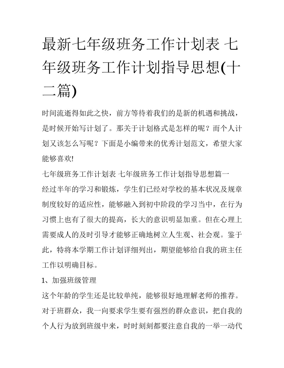 最新七年级班务工作计划表 七年级班务工作计划指导思想(十二篇)_第1页