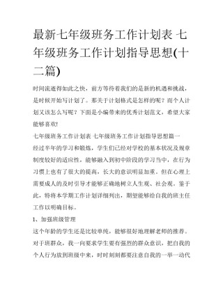 最新七年级班务工作计划表 七年级班务工作计划指导思想(十二篇)