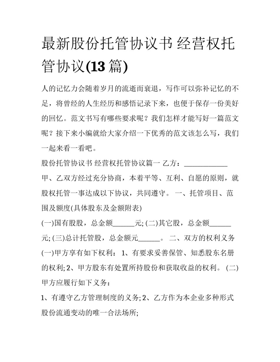 最新股份托管协议书 经营权托管协议(13篇)_第1页