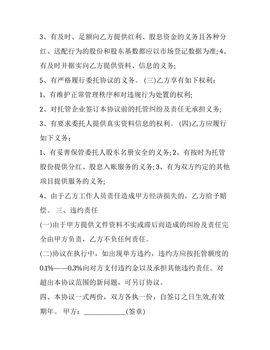 最新股份托管协议书 经营权托管协议(13篇)_第2页