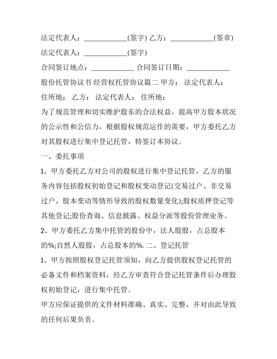 最新股份托管协议书 经营权托管协议(13篇)_第3页