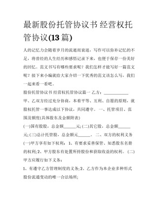 最新股份托管协议书 经营权托管协议(13篇)