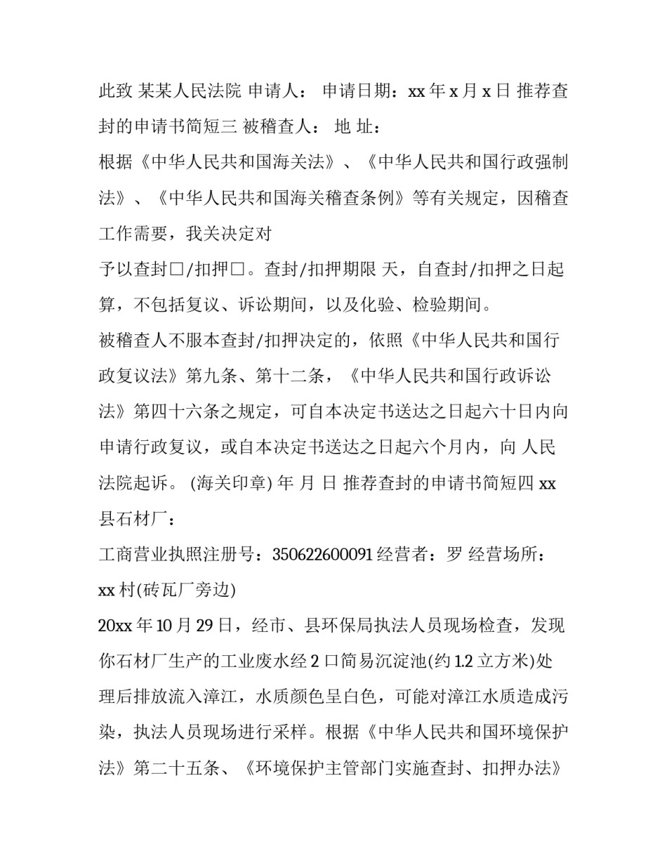 查封的申请书简短 继续查封申请书怎么提交(九篇)_第3页