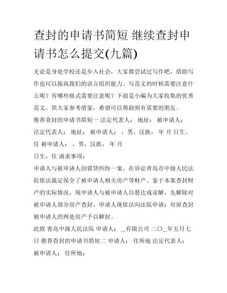 查封的申请书简短 继续查封申请书怎么提交(九篇)
