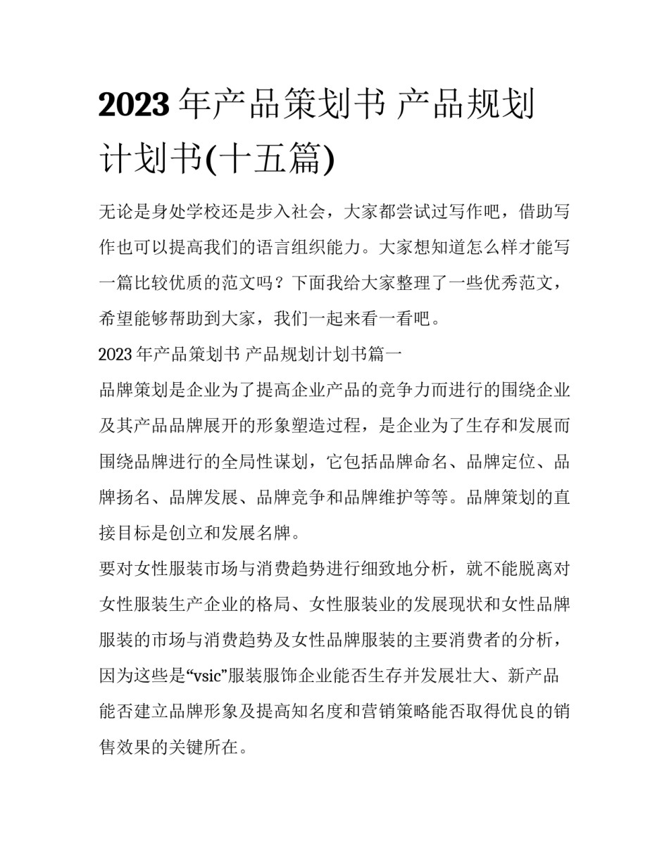 2023年产品策划书 产品规划计划书(十五篇)_第1页