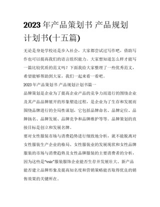 2023年产品策划书 产品规划计划书(十五篇)