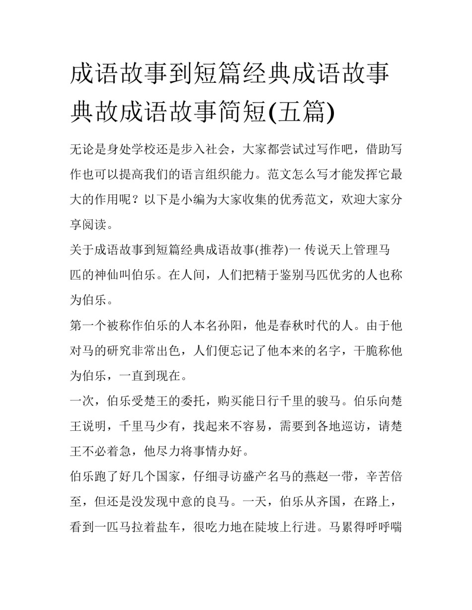 成语故事到短篇经典成语故事 典故成语故事简短(五篇)_第1页