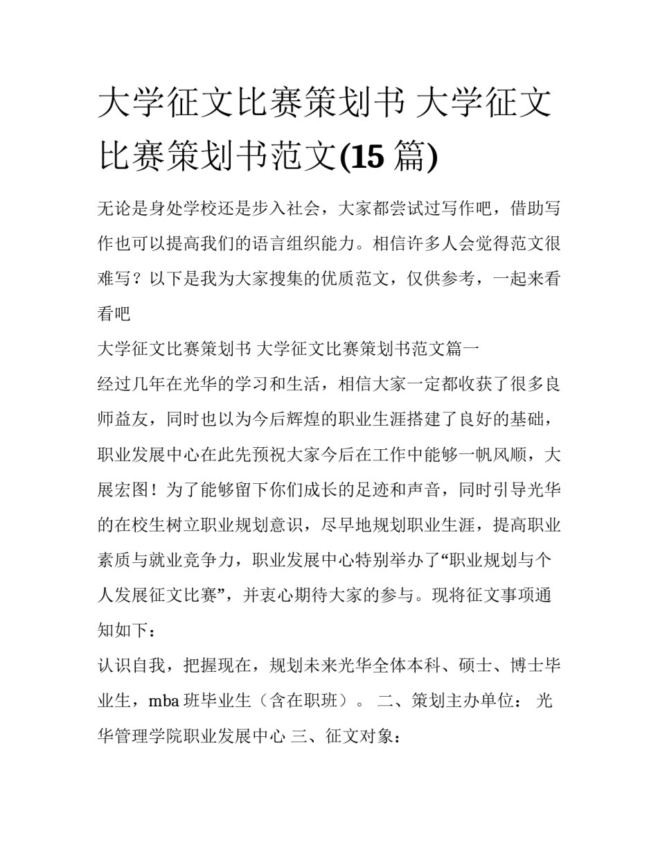 大学征文比赛策划书 大学征文比赛策划书范文(15篇)_第1页
