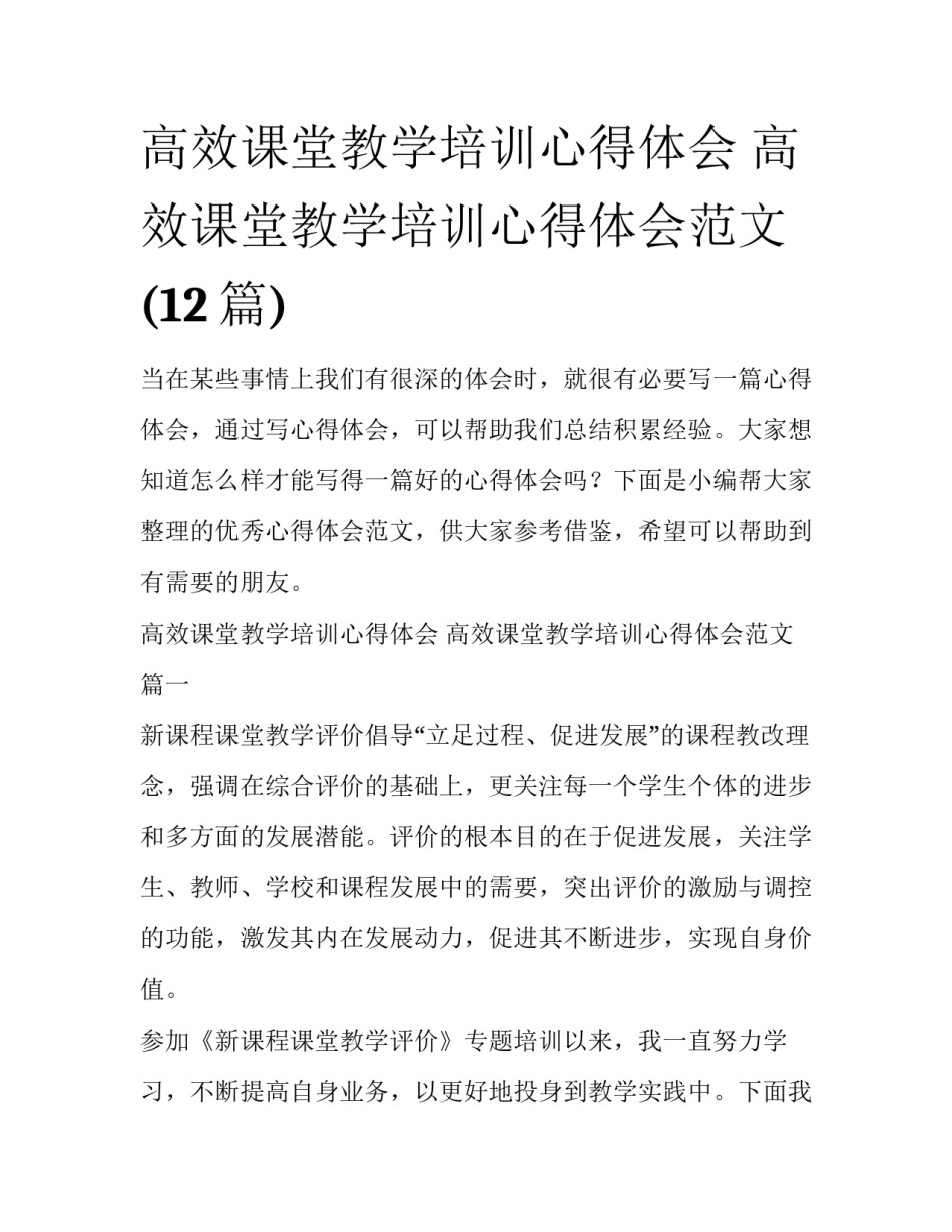 高效课堂教学培训心得体会 高效课堂教学培训心得体会范文(12篇)_第1页