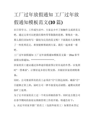 工厂过年放假通知 工厂过年放假通知模板范文(10篇)