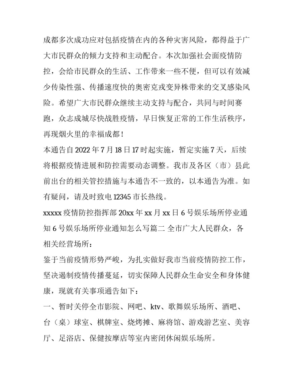 6号娱乐场所停业通知 6号娱乐场所停业通知怎么写(7篇)_第3页