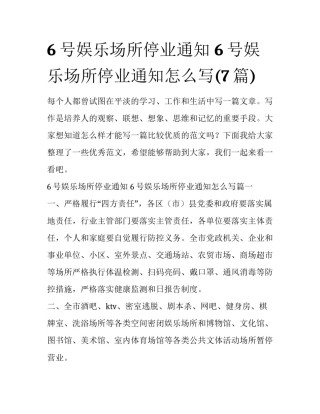 6号娱乐场所停业通知 6号娱乐场所停业通知怎么写(7篇)