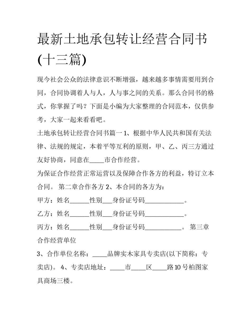 最新土地承包转让经营合同书(十三篇)_第1页