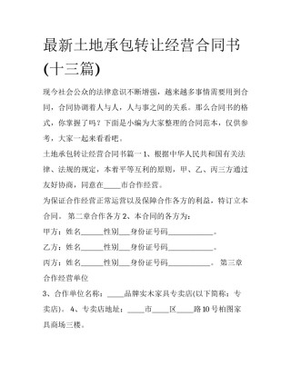 最新土地承包转让经营合同书(十三篇)