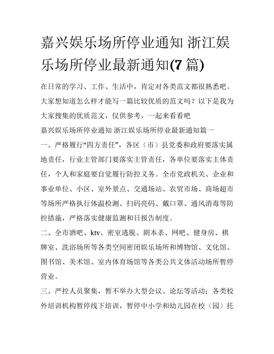 嘉兴娱乐场所停业通知 浙江娱乐场所停业最新通知(7篇)_第1页