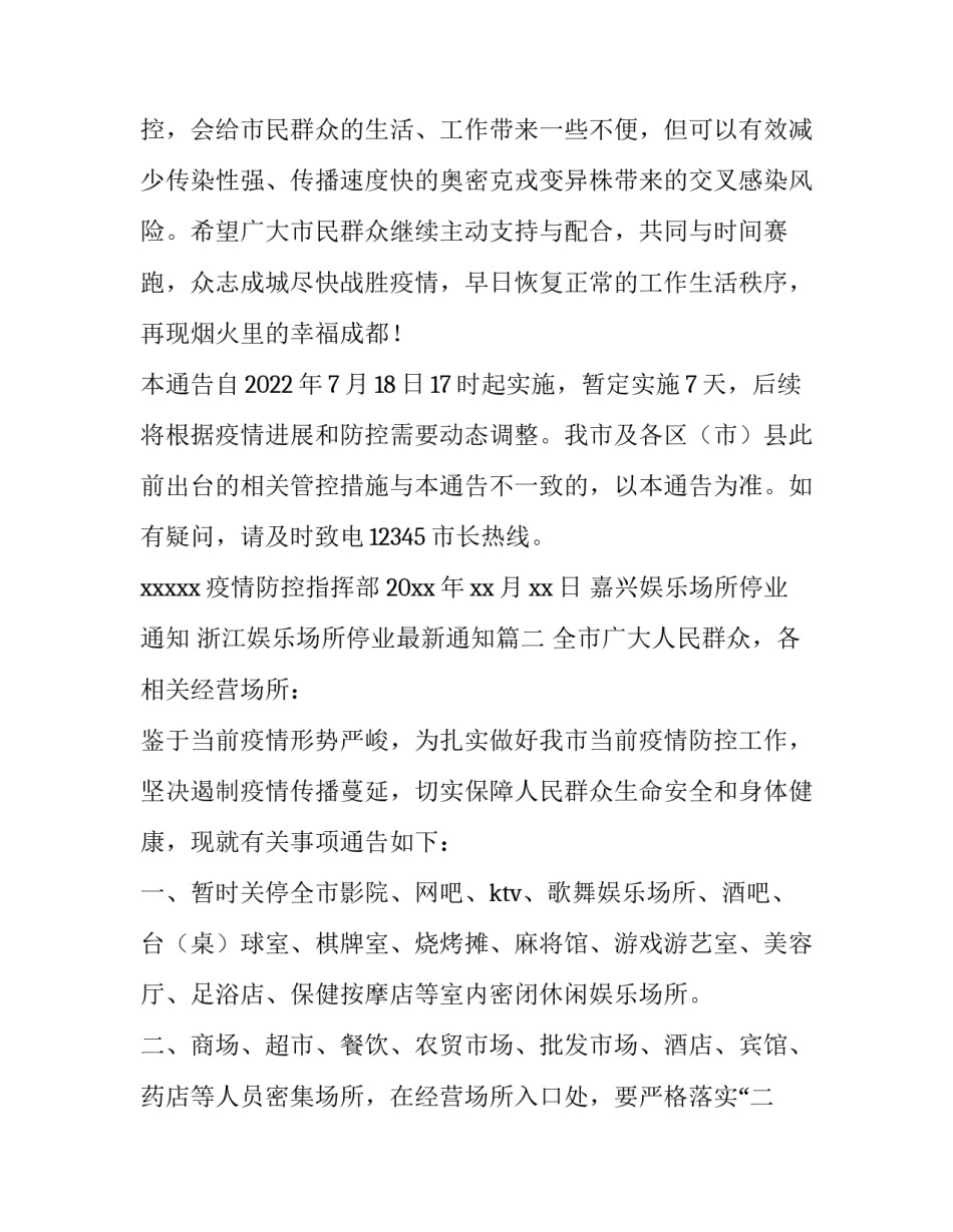嘉兴娱乐场所停业通知 浙江娱乐场所停业最新通知(7篇)_第3页