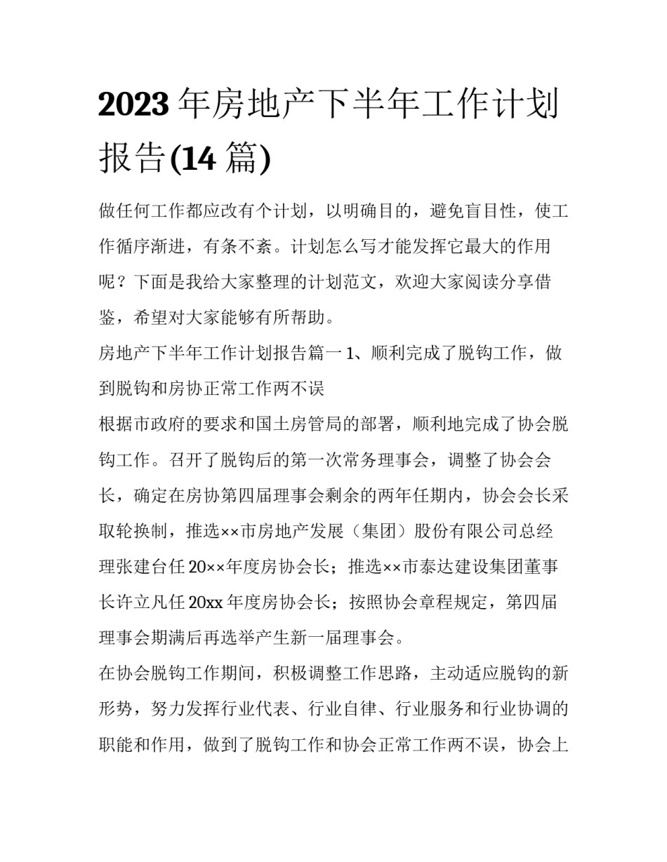 2023年房地产下半年工作计划报告(14篇)_第1页